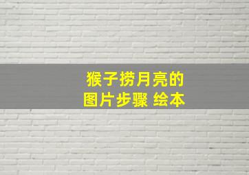 猴子捞月亮的图片步骤 绘本